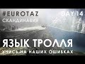 Путешествие по Скандинавии на Ладе. Язык Тролля в Норвегии! день 14 #eurotaz