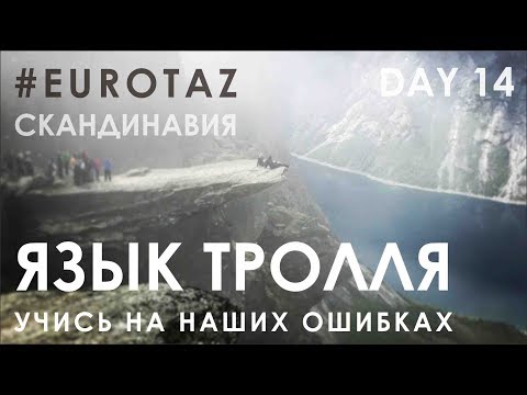 Скала Язык Тролля (Норвегия). 14 фото
