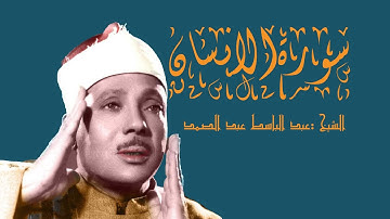 تلاوة خاشعة من سورة الانسان بصوت الشيخ:عبد الباسط عبد الصمد( صوت عذب )💛احسن الحديث 💛