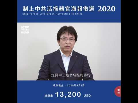 神奈川縣市議員  丸山治章：この残酷な犯罪を必ず止めさせなければならない、みなさんの力を合わせて一日も早く迫害を受けているたくさんの人を救いたいと思っております