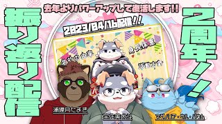 【2周年記念その①】2023/4/16振り返り配信（パワーアップ版）【コラボ雑談】