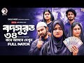 বদসুরত ৩৪| Episode 34 | (Full Natok) কবে আসবে আপডেট 😱| Kotha Islam | new natok 2026