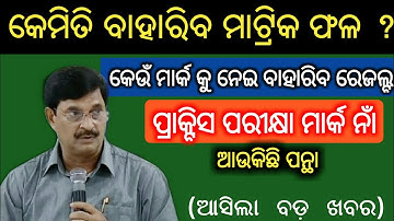 Odisha Matric (10th) Result Date 2021 | 10th (Matric) Result Kebe Bahariba 2021 | Matric Result decl