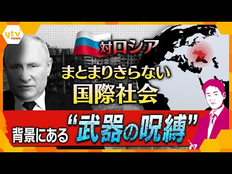 【ヤマカワ解説】なぜ国際社会はロシアを止められないのか…背景に“武器の呪縛”!?