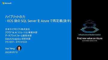 ハイブリットの力 - EOS 後の SQL Server を Azure で再定義 (後編) – winsqlbc2023-08