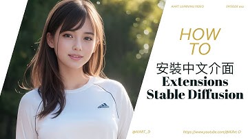 Ep02_HowTo-如何安裝中文化Extensions #aiart #stablediffusion #ai #教學 #tutorial