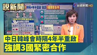 中日韓峰會時隔4年半重啟 強調3國緊密合作【說新聞追真相】