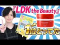 テストするコスメ雑誌『LDK the Beauty』の企画で、まさかの【1位】をとってたCeraLabo隠れ名品