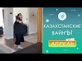 Лучшие Казахстанские ВайнЫ подборка Апрель 2023 I Best Kazakhstan Vine April 2023