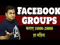 Facebook group se paise kaise kamaye 2021 |how to earn money from facebook group in hindi