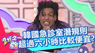韓國急診室潛規則 超過六小時比較便宜？！ 2分之一強 20180418 part4/4 EP864 賈斯汀 金旼哉 – 東森綜合台