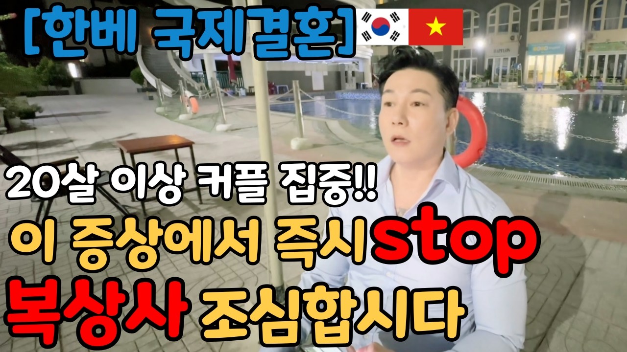 20살이상 한베 국제커플의 복상사 위험도! |베트남아내가 정말 걱정합니다|