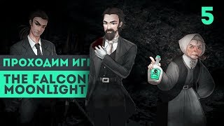 ДОБРАЛИСЬ ДО УБЕЖИЩА ► The Falconers: Moonlight #5