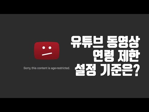 유튜브 동영상 연령 제한 19금 설정 기준 마케팅 길라잡이 5분 특강 