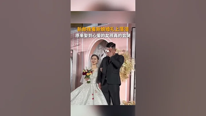 新郎挽著新娘的那一刻，再也忍不住落淚，哭得像個孩子。網民：原來娶到心愛的女孩真的會哭 - 天天要聞