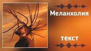TumaniYO feat. даена - Меланхолия [Текст]
