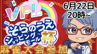【#雀魂】そらのうえショッピングモール杯　※５分ディレイ