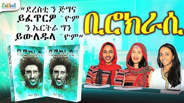 "ቢሮክራሲ ምስ ቃልሲ ከተማ" ማና ባህረ | New Eritrean Video 2025 #eritrea #booklaunch 