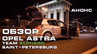 Анонс Обзора Opel Astra Alphard