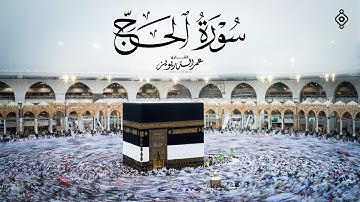 لأول مرة يُرتل الشيخ عمر الدريويز سورة الحج كاملة 🕋