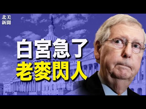 川普一叫阵！ 老麦心虚不敢露头？白宫急了！时间不多 政府又要关门【希望之声TV-北美新闻-2021/11/12】