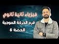 فيزياء الصف الثاني الثانوي فرم وحل كل افكار الحركة الموجية ترم اول 2025 الحصة 4 