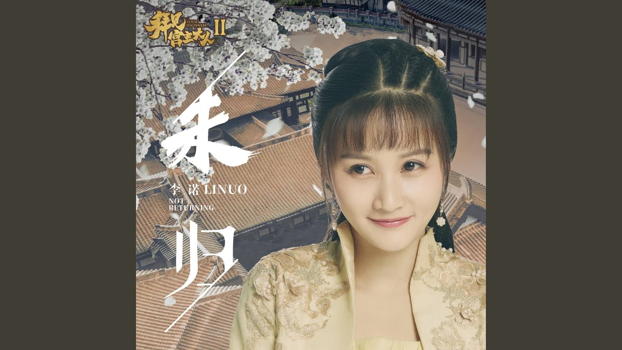 Watch 未归（《拜见宫主大人》网剧插曲） on YouTube