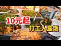 成都街头“打工人盒饭”，10元吃饱20元吃好，菜比饭多