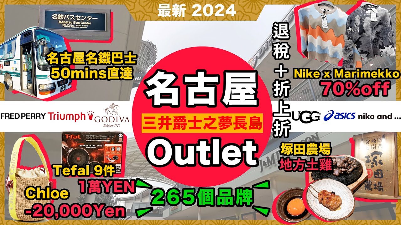 最新日本＜名古屋Outlet＞攻略🔥爵士之夢長島Outlet🔥退稅x折上折❗塚田農場🔥地雞炭火燒🔥雞水晶❗最平🔥千里馬藥妝❗Komeda🔥名古屋早餐文化❗名鐵巴士中心🔥巴士攻略❗日本愛知縣第5集