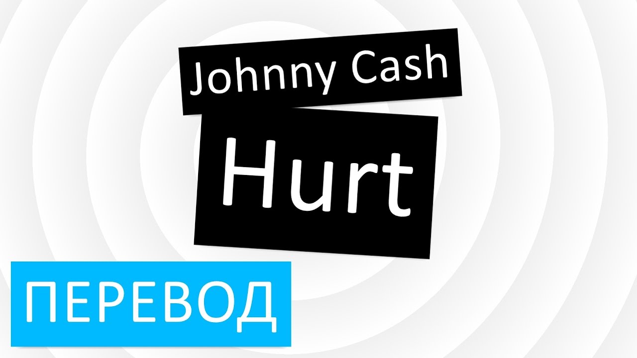 Hurt на русском