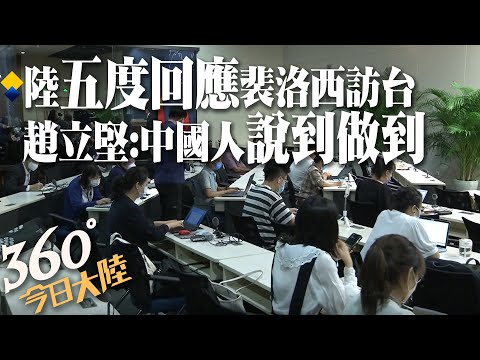 前美眾議長力挺裴洛西訪台!趙立堅:唯恐台海不動蕩、天下不亂的險惡用心!美若一意孤行 中國軍隊不會坐視不管｜【360°今日大陸】20220729 @全球大視野