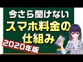 今さら聞けないスマホ料金の仕組み。そしてこれからのトレンドも解説！