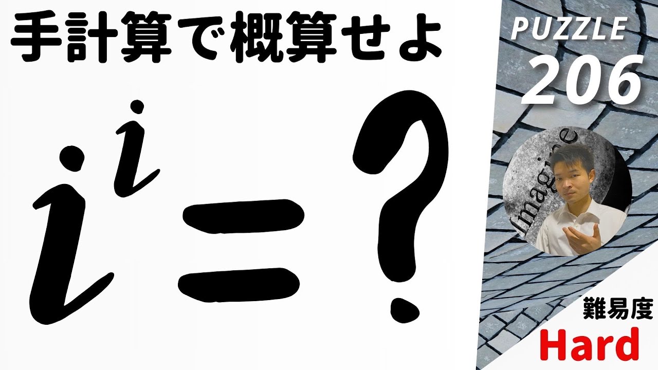 虚数iのi乗を手計算で概算するには？