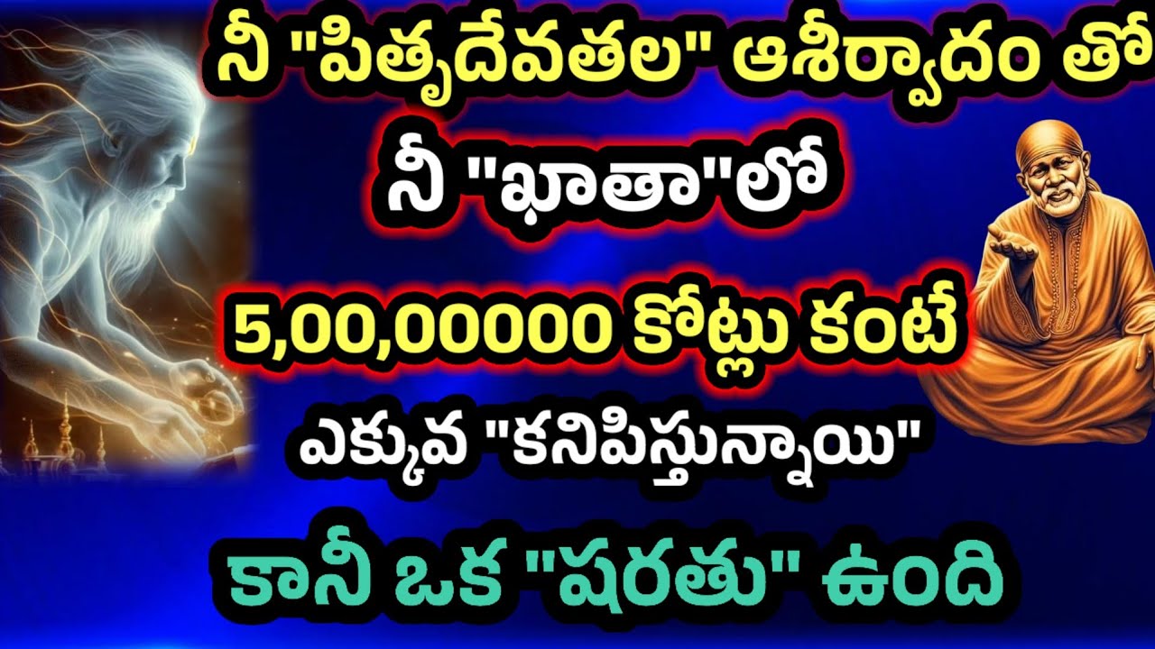 నీ పితృదేవతల ఆశీర్వాదంతో నీ ఖాతాలో 5 కోట్ల కంటే ఎక్కువ కనపడుతున్నాయి కానీ ఒక షరతు ఉంది 