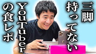 三脚持ってないYouTuberの食レポ