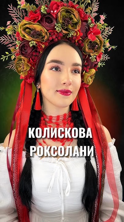 ОЙ ЛЮЛІ ЛЮЛІ #роксолана #ойлюлілюлі #колискова - YouTube