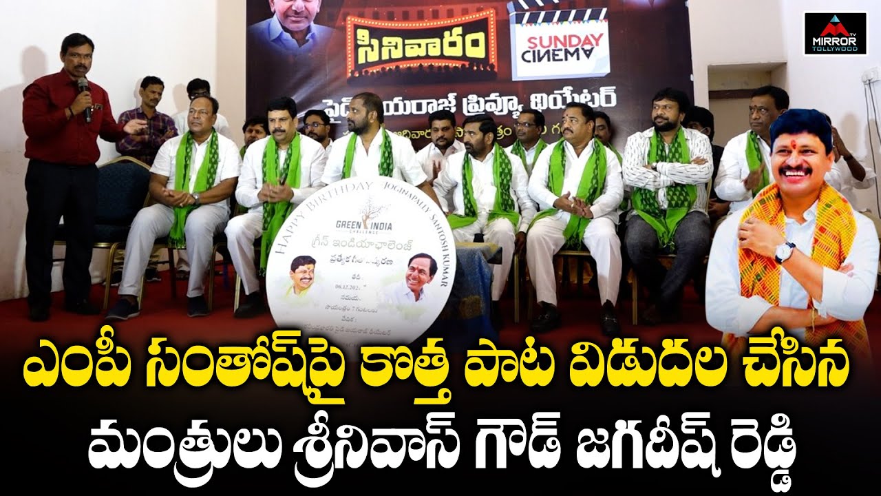 MP Santhosh Kumar Birthday Song Launched By Minister Srinivas Goud And Jagadish Reddy | MT