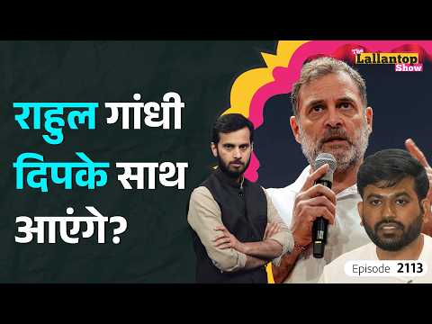 Rahul Gandhi और Abhijeet Dipke के बीच पुल बनेंगी Neha Bora? LT Show