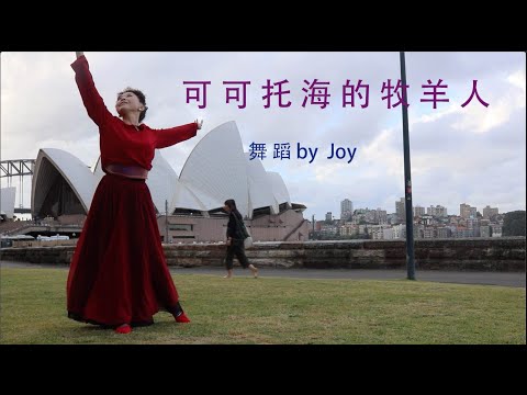独舞 《 可 可 托 海 的 牧 羊 人 》———— By  Joy