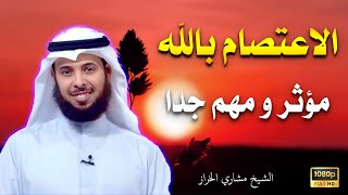 لكل من تعسرت عليه الحياة استمع الى فضل الاعتصام بالله للشيخ مشاري الخراز