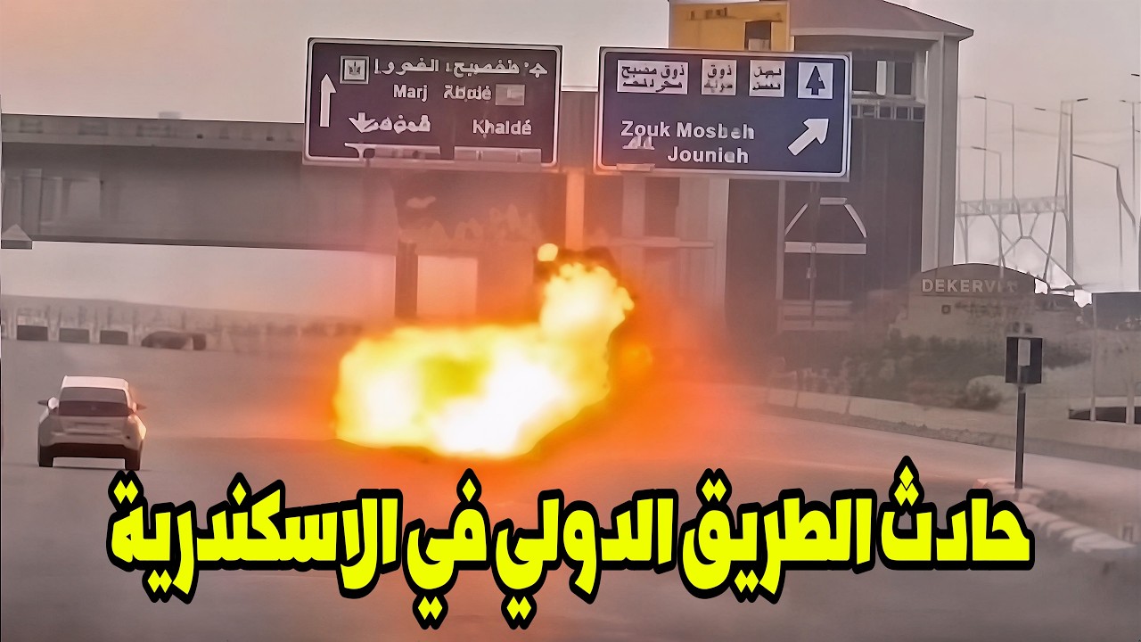 🚨 مصرع خالد فاروق وأنس علي في حادث مروع بالطريق الدولي بالإسكندرية