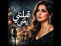 تقبلني Ta2balni أغنية ووجع وحكاية