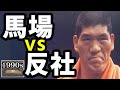 「相手は3人でオレは1人…でも怒りが収まらないからやってやる！」ジャイアント馬場が語る“喧嘩”