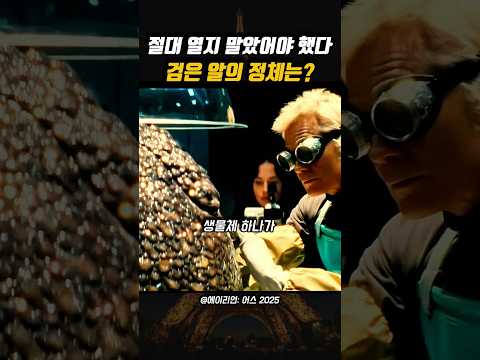 절대 열지 말았어야 했다 검은 알이 품고 있던 대재앙 😱