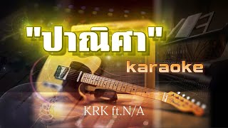 ปาณิศา คาราโอเกะ - KRK ft. N/A