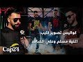 حصري كواليس تصوير كليب اغنية مسلم وعلي الصامد و ها كيفاش جات الفكرة ديال ديو 
