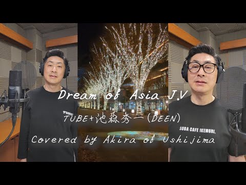 TUBE×池森秀一 (DEEN)「Dreams of Asia J.V」歌ってみたぜ❢歌詞付チューブ前田亘輝【ひとりデュエット第1弾】