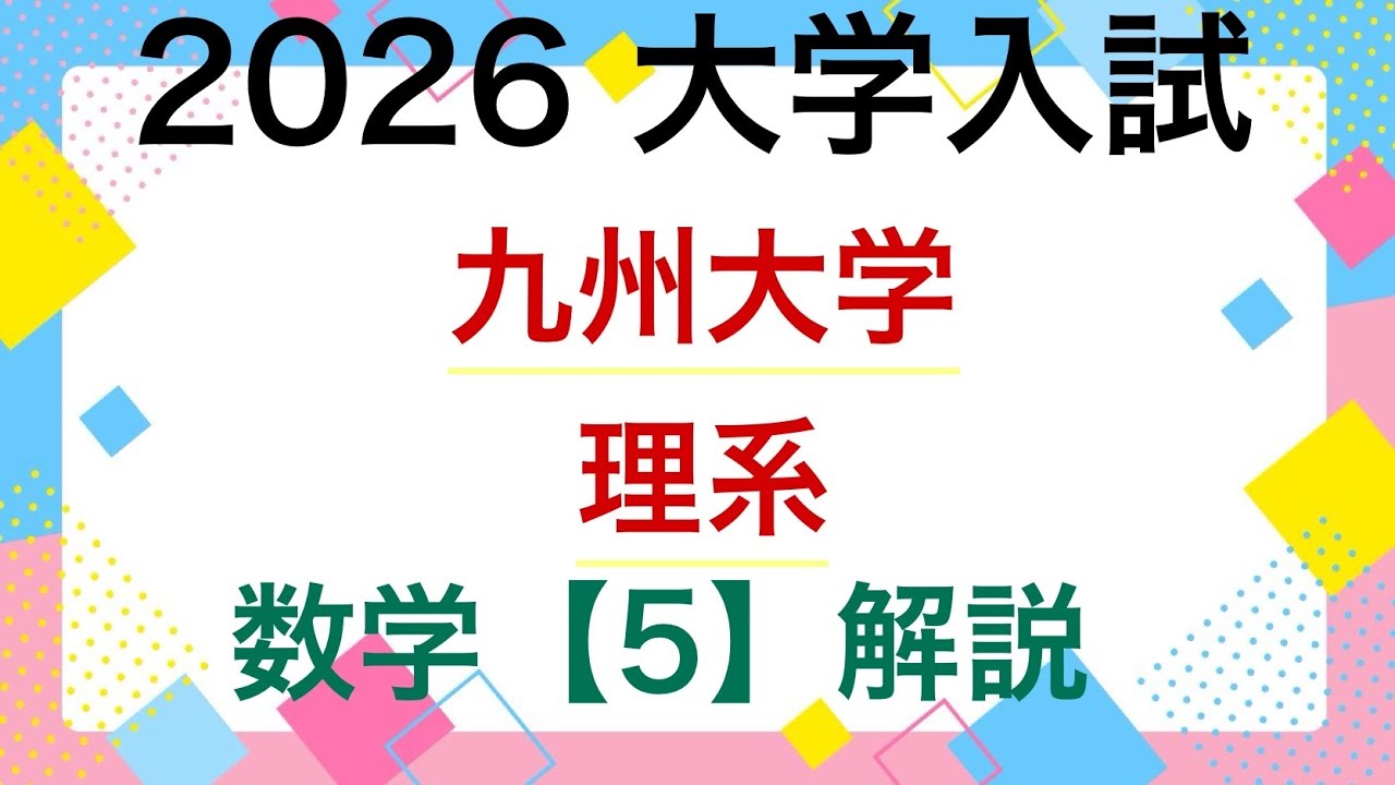 2026 九州大学 理系 5⚠️ - YouTube