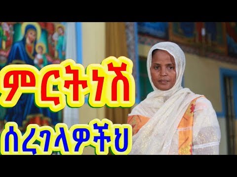 Zemarit Mirtnesh Tilahun New Ethiopian Orthododx zemarit-mirtnesh-tilahun-new-ethiopian-orthododx
