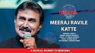 മീറാജ് രാവിലെ കാറ്റേ I ഇശൽ വസന്തം I Meeraj Ravile katte I Ishal Vasantham  Kannur Shareef I Mdia One